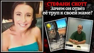 Последний урок / Дело Стефани Скотт