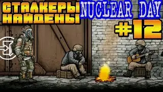 СТАЛКЕРЫ НАЙДЕНЫ ЗНАКОМСТВО С САНЫЧЕМ-#12 NUCLEAR DAY ALPHA-VERSION ЯДЕРНЫЙ ДЕНЬ ИГРЫ НА АНДРОИД