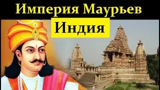 🛕 Индия в Эпоху Империи Маурьев. Часть 4.