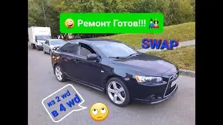 СВАП Lancer X из 2wd в 4wd вариатор