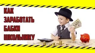 КАК Я ПОДНЯЛ БАБКИ
