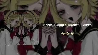 плейлист, но ты медленно сходишь с ума.