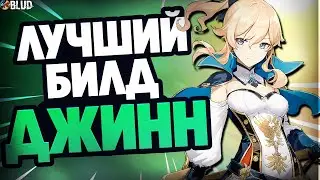 ДЖИНН САМЫЙ ЛУЧШИЙ И ПРОСТОЙ БИЛД В ГЕНШИН ИМПАКТ / Гайд на ДЖИНН Genshin Impact 2.4