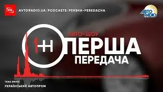 Український автопром - Перша передача