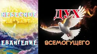 Небесное Евангелие. Дух Всемогущего
