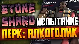 ВЕЧНО ПЬЯНЫЙ ЙОРГРИМ | Stoneshard Челлендж / Стоуншард билд Алкоголик