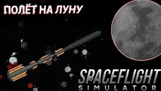 КАК ПОСТРОИТЬ БАЗУ НА ЛУНЕ Ч.2 | SPACEFLIGHT SIMULATOR | SFS