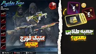 اسلحه جعبه طلایی بعدی🔥 جوایز متیک فورج جدید پابجی موبایل | کاراکتر های جدید