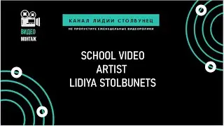 School videos. Artist Lydia Stolbunets.