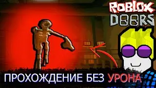 ЧЕЛЛЕНДЖ - ПРОХОЖУ 100 ДВЕРЕЙ БЕЗ УРОНА В СОЛО // ROBLOX DOORS