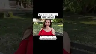 Совет мужчинам ☝️ 