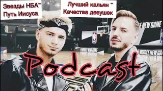 Подкаст - Лучший кальян , звезды НБА , путь Иисуса, качества девушек