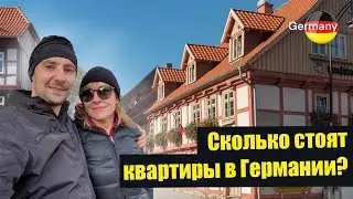 ШОК : Цены на недвижимость в Германии 🇩🇪2022 !!!!