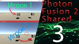 Готовое лоби мультиплеера для юнити, 3 часть, photon fusion 2 shared