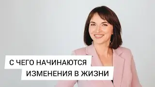 С чего начинаются изменения в жизни