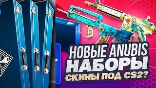 ОТКРЫЛ НОВЫЙ КЕЙСЫ КС ГО КОЛЛЕКЦИИ АНУБИС, ОБЗОР НОВОЙ КОЛЛЕКЦИИ ANUBIS 