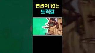 편견없는 게임