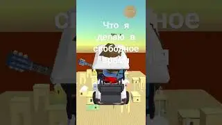 жиза #chickengun #диман45к #shоrts #мем #memes #roblox #чикенган #skibiditoilet #самолет #мемы