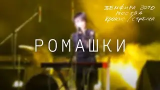 Земфира — Ромашки (LIVE @ Крокус/Стрелка, Москва 2010)