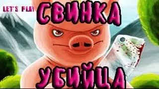 СВИНКА УБИЙЦА〡СВИНКА КРУШИТЬ, СВИНКА УБИВАТЬ! (Iron Snout)