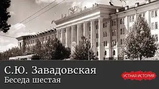 Светлана Юрьевна Завадовская. Беседа шестая