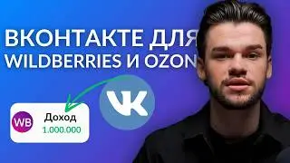 В ТОП-1 на Вайлдберриз и Озон через внешний трафик во ВКонаткте