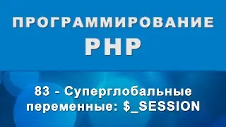 PHP. session - Суперглобальные переменные - 83