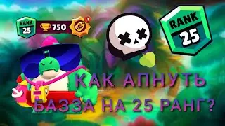 СОВЕТЫ КАК АПНУТЬ БАЗЗА В СОЛО ШД НА 25 РАНГ В БРАВЛ СТАРС | TryHard