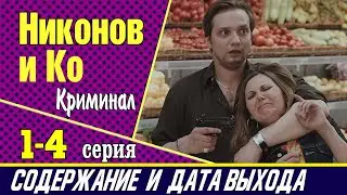Сериал Никонов и Ко 1, 2, 3 и 4 серия: где смотреть, содержание и дата выхода