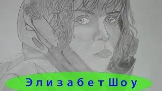 Элизабет Шоу (Прометей). Рисунок карандашом. Elizabeth Shaw (Prometheus). Pencil drawing.