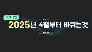 놓치면 안되는 2025년 4월부터 바뀌는 법안과 정보들
