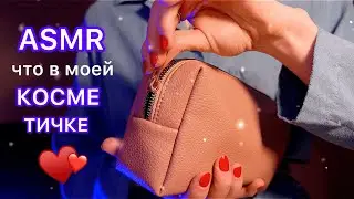 АСМР Близкий шепот💄 Что в моей косметичке