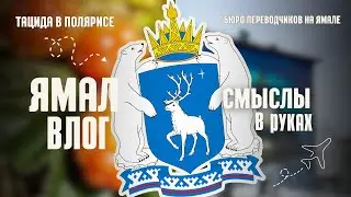 САЛЕХАРД.КАК ЖИВУТ ГЛУХИЕ НА ПОЛЯРНОМ КРУГЕ.