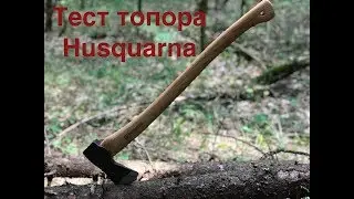 Тестирование топора Husquarna
