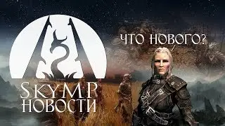 🔥SkyMP News. New update. Issue # 3