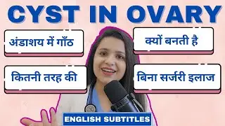 OVARIAN CYST ओवरी में गाँठ / सिस्ट | How to get pregnant with ovarian cyst