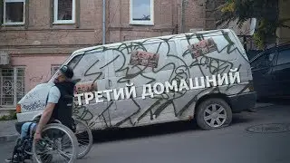 Санн, Рем Дигга - Третий Домашний