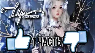 LIFE MAKEOVER 1 ЧАСТЬ/ ОБЗОР И ПЕРВЫЕ ВПЕЧАТЛЕНИЯ💍💋👱‍♀️❗❗❗