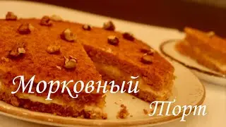 Очень вкусный МОРКОВНЫЙ ТОРТ / Рецепт /