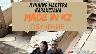 Обучение производству Дизайнерских стульев и кресел !Доходность от 2 000 000 тг в месяц
