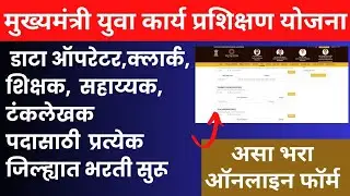 मुख्यमंत्री युवा कार्य प्रशिक्षण योजना नोकरी भरती mukhyamantri yuva karya prashikshan yojana