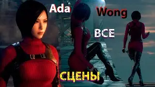 ВСЕ СЦЕНЫ С АДОЙ ВОНГ RESIDENT EVIL 4 REMAKE 2023