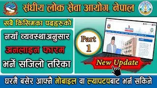 New Method - lok sewa aayaog online form part -1 | लोकसेवा आयोगको अनलाइन फर्म भर्ने नयाँ तरिका
