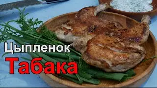 Цыпленок Табака на Сковороде - Классический Рецепт Цыпленок Табака или Тапака