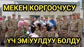АСКЕР КЫЗМАТКЕРИ ҮЧ ЭМ УУЛДУУ БОЛДУ