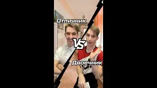 Кем лучше быть: двоечником или отличником?
