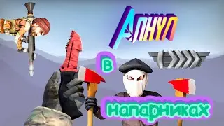 АПНУЛ 😎SILVER ELITE😎 в КС ГО | ДО ГЛОБАЛА В НАПАРНИКАХ В CS GO