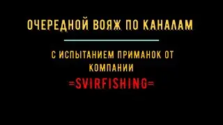ОНИ ЛОВЯТ!!! Испытание приманок от СвирьFISHING