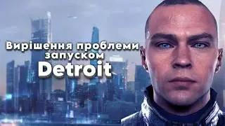 Вирішення проблеми запуском в Detroit: Become Human