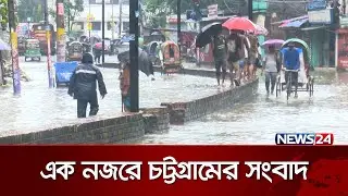 চট্টগ্রামের সংবাদ | chattogram news | News24